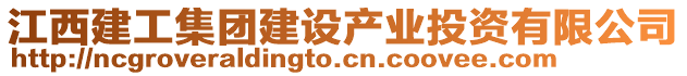 江西建工集團(tuán)建設(shè)產(chǎn)業(yè)投資有限公司