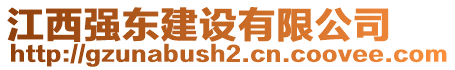 江西強(qiáng)東建設(shè)有限公司