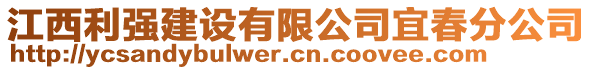 江西利強建設(shè)有限公司宜春分公司