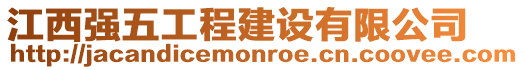 江西強(qiáng)五工程建設(shè)有限公司