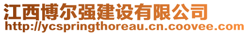 江西博爾強(qiáng)建設(shè)有限公司