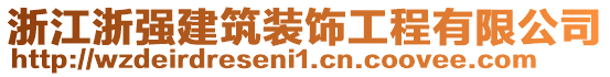 浙江浙強建筑裝飾工程有限公司