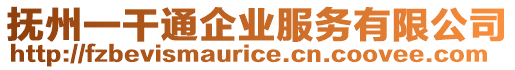 撫州一干通企業(yè)服務(wù)有限公司