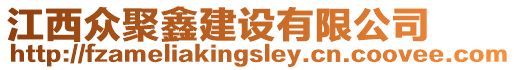 江西眾聚鑫建設有限公司