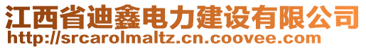 江西省迪鑫電力建設(shè)有限公司