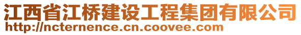 江西省江橋建設工程集團有限公司