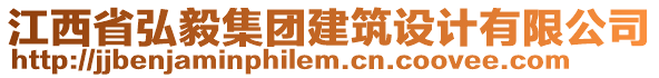 江西省弘毅集團建筑設計有限公司