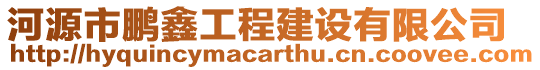 河源市鵬鑫工程建設(shè)有限公司