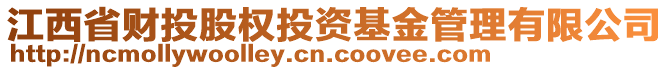 江西省財(cái)投股權(quán)投資基金管理有限公司