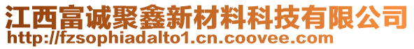 江西富誠聚鑫新材料科技有限公司