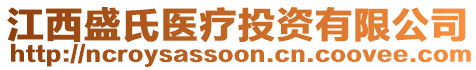 江西盛氏醫(yī)療投資有限公司