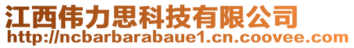 江西偉力思科技有限公司