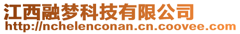 江西融夢(mèng)科技有限公司