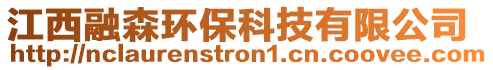 江西融森環(huán)保科技有限公司