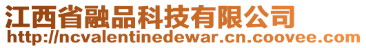 江西省融品科技有限公司