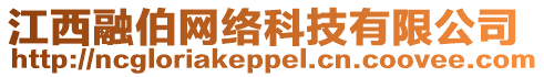 江西融伯網(wǎng)絡(luò)科技有限公司