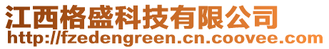 江西格盛科技有限公司