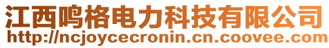 江西鳴格電力科技有限公司