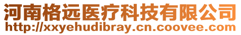 河南格遠醫(yī)療科技有限公司