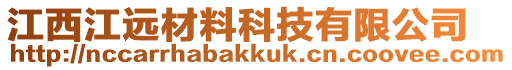 江西江遠材料科技有限公司