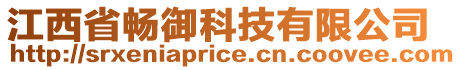 江西省暢御科技有限公司