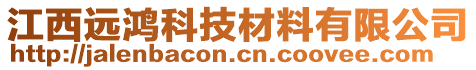 江西远鸿科技材料有限公司