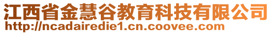 江西省金慧谷教育科技有限公司