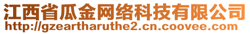 江西省瓜金網(wǎng)絡(luò)科技有限公司