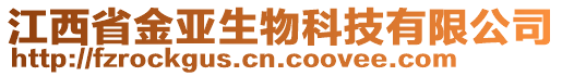 江西省金亞生物科技有限公司