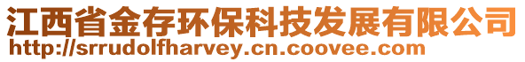 江西省金存環(huán)?？萍及l(fā)展有限公司