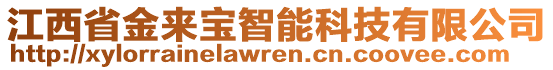 江西省金來寶智能科技有限公司