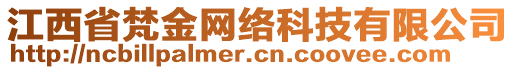 江西省梵金網(wǎng)絡(luò)科技有限公司