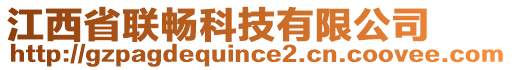 江西省聯暢科技有限公司