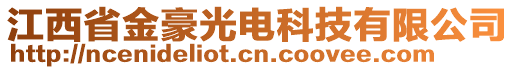 江西省金豪光電科技有限公司