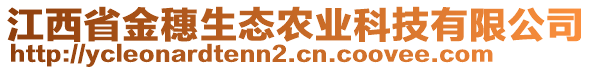 江西省金穗生態(tài)農(nóng)業(yè)科技有限公司