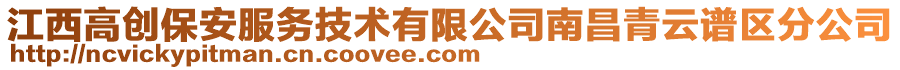 江西高創(chuàng)保安服務(wù)技術(shù)有限公司南昌青云譜區(qū)分公司