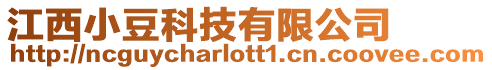 江西小豆科技有限公司
