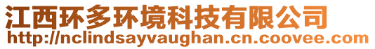 江西環(huán)多環(huán)境科技有限公司