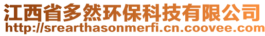 江西省多然環保科技有限公司