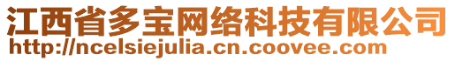 江西省多寶網(wǎng)絡(luò)科技有限公司