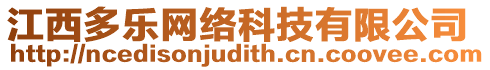 江西多樂(lè)網(wǎng)絡(luò)科技有限公司