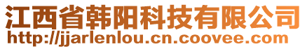 江西省韩阳科技有限公司