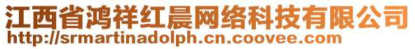 江西省鸿祥红晨网络科技有限公司