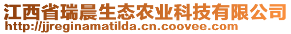江西省瑞晨生態(tài)農(nóng)業(yè)科技有限公司