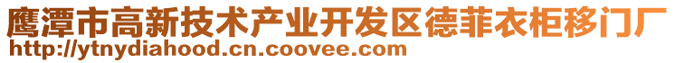 鷹潭市高新技術(shù)產(chǎn)業(yè)開發(fā)區(qū)德菲衣柜移門廠