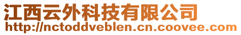 江西云外科技有限公司