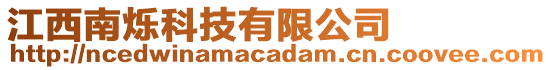 江西南爍科技有限公司