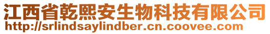 江西省乾熙安生物科技有限公司