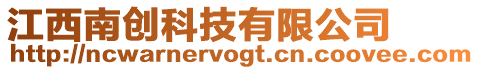江西南創科技有限公司