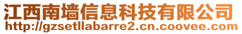 江西南墻信息科技有限公司